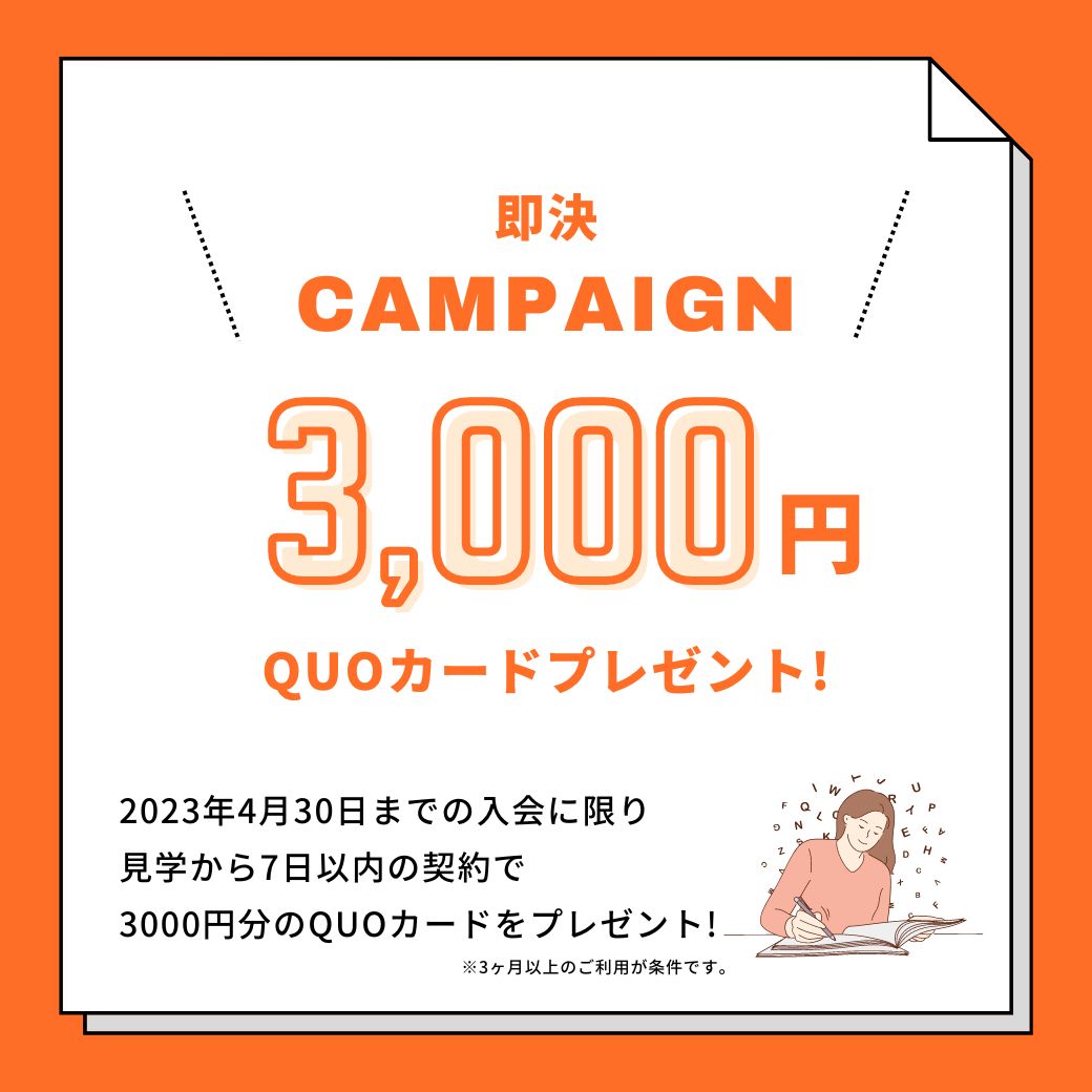 即決キャンペーン 3000円クオカードプレゼント